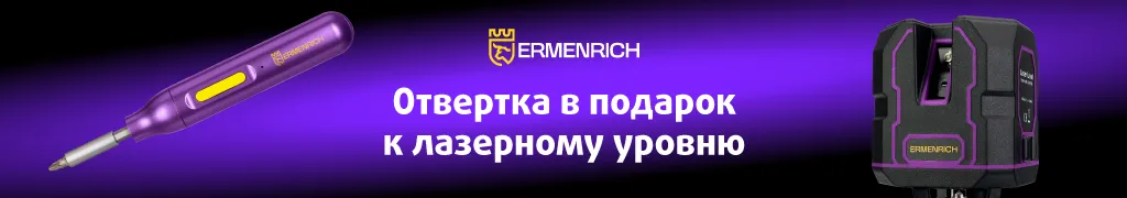 Подарок к лазерному уровеню Ermenrich PLUS LV30