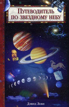 «Путеводитель по звездному небу», Леви Д., изображение 1