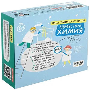 Набор опытов химических «Здравствуй, Химия» 6+, изображение 1