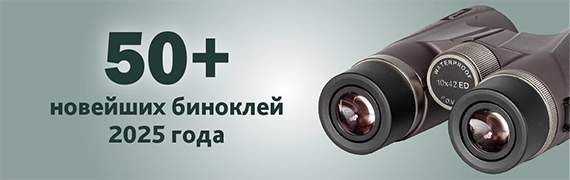 Восемь новых серий биноклей Levenhuk