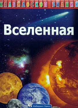 Энциклопедия «Вселенная». Серия «Калейдоскоп знаний», изображение 1