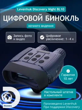 Бинокль цифровой ночного видения Levenhuk Discovery Night BL10 со штативом, изображение 16