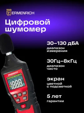 Цифровой шумомер Ermenrich Seek DS40, изображение 9
