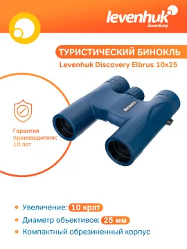 Бинокль Levenhuk Discovery Elbrus 10x25, изображение 14