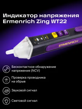 Индикатор напряжения Ermenrich Zing WT22, изображение 3
