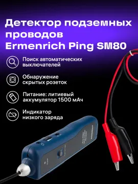 Детектор подземных проводов Ermenrich Ping SM80, изображение 14