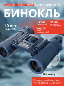 Бинокль Levenhuk Discovery Basics BB 8x21, изображение 12