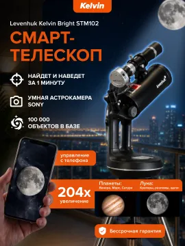 Смарт-телескоп Levenhuk Kelvin Bright STM102, изображение 20