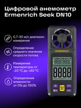Цифровой анемометр Ermenrich Seek DN10, изображение 14