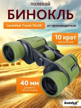 Бинокль Levenhuk Travel 10x40, изображение 13