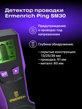 Детектор проводки Ermenrich Ping SM30, изображение 7