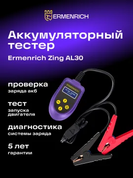 Тестер аккумуляторный Ermenrich Zing AL30, изображение 11