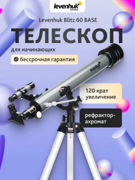 Телескоп Levenhuk Blitz 60 BASE, изображение 14