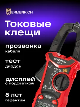 Токоизмерительные клещи Ermenrich Ping MK20, красный, изображение 16