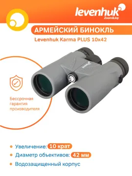 Бинокль Levenhuk Karma PLUS 10x42, изображение 9