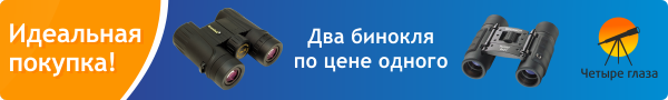 Два бинокля по цене одного в магазинах Четыре глаза