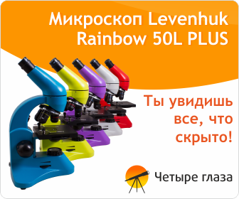 Новая серия микроскопов Levenhuk Rainbowroscopes_240x400_4glaza_ru.png